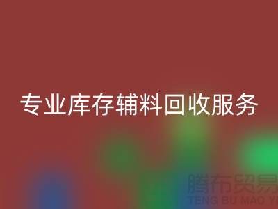 专业库存辅料回收服务——真皮标、滴塑标与工艺标的优选之选