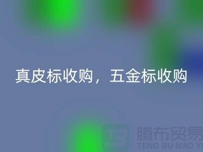 皮标收购，五金标收购，工艺标回收：库存辅料回收公司的一站式解决方案