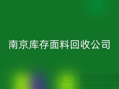 扬州布料回收联系方式-电话号码-南京库存面料回收公司