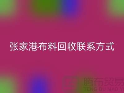 ## 张家港布料回收联系方式-苏州库存面料回收厂家