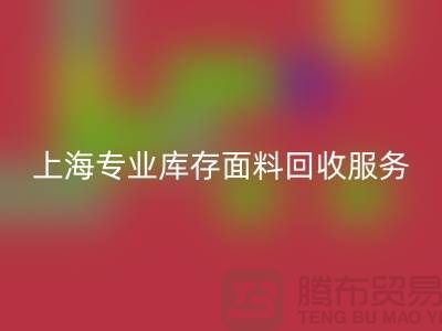 上海腾布贸易—专业库存面料回收服务，助力企业可持续发展