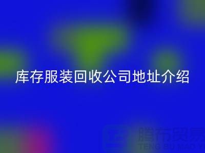 # 上海库存服装回收公司地址介绍—第一娱乐