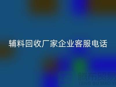 上海库存辅料回收厂家—企业客服电话—第一娱乐