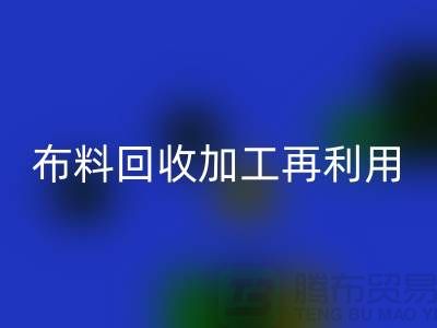 布料回收加工再利用-品牌建设和市场营销@上海库存面料回收公司