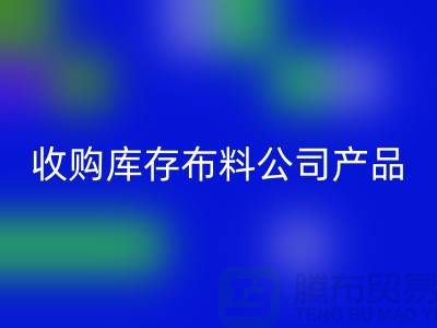 布料库存收购，收购丝绸布料，收购针织布料@收购库存布料公司