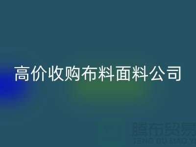 废旧布料收购，高价收购布料，收购梭织布料@收购库存布料公司