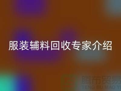 ### 第一娱乐：服装辅料回收专家介绍