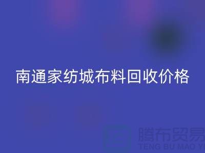 南通家纺城最新布料回收价格全解析，环保与经济的双赢之道