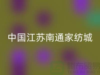 床上用品布料回收厂家电话地址@中国江苏南通家纺城