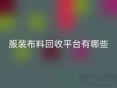 绿色时尚的循环选择：寻找最佳的服装布料回收平台