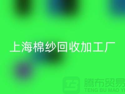 上海棉纱回收加工厂电话——第一娱乐