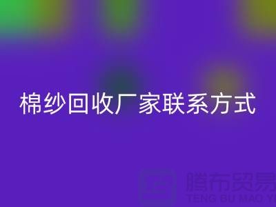 库存棉纱回收厂家联系方式及电话@上海棉纱回收厂家